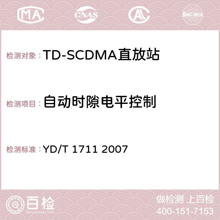 自动时隙电平控制 2GHz TD-SCDMA数字蜂窝移动通信网直放站技术要求和测试方法 YD/T 1711 2007 6.2