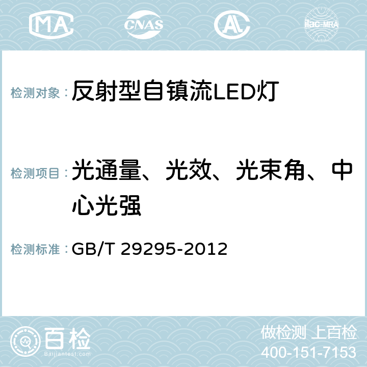 光通量、光效、光束角、中心光强 反射型自镇流LED灯性能测试方法 GB/T 29295-2012 8