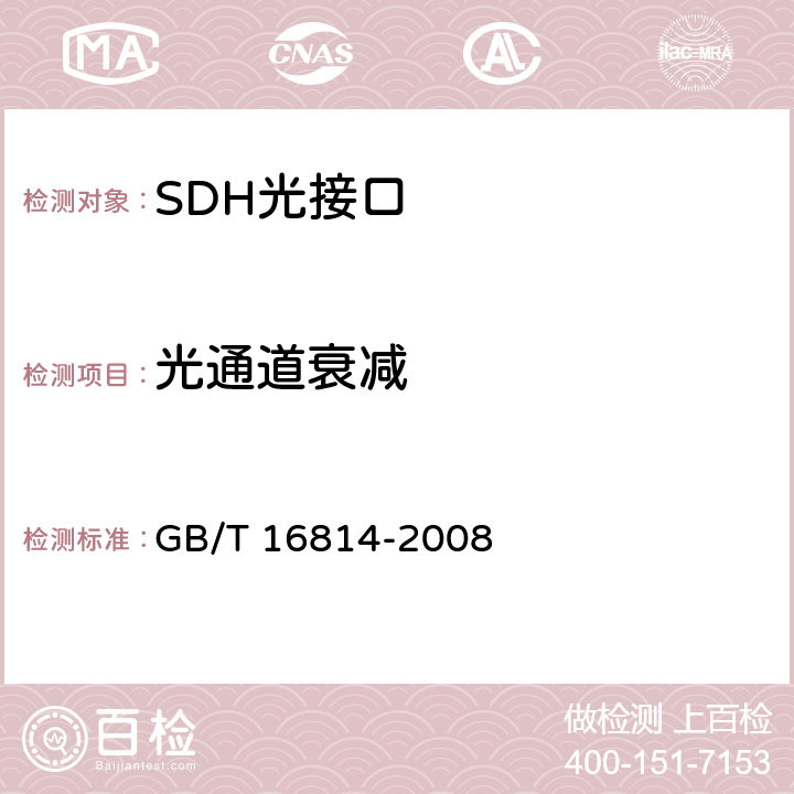 光通道衰减 同步数字体系（SDH）光缆线路系统测试方法 GB/T 16814-2008 6.14