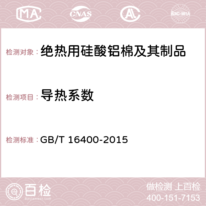 导热系数 《绝热用硅酸铝棉及其制品》 GB/T 16400-2015 7.6