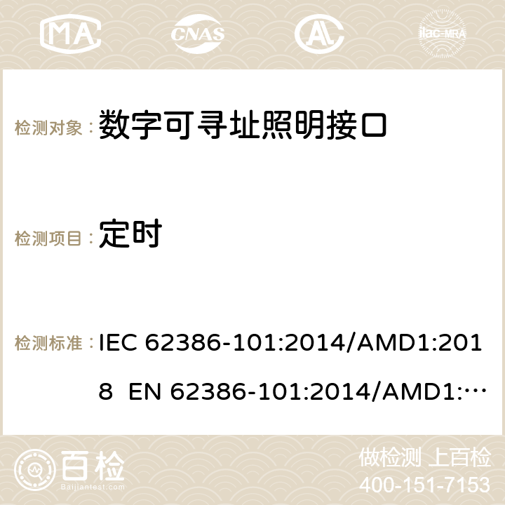 定时 数字可寻址照明接口 第101 部分：一般要求 系统 IEC 62386-101:2014/AMD1:2018 EN 62386-101:2014/AMD1:2018 cl.8