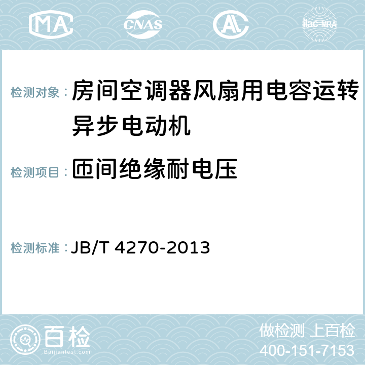 匝间绝缘耐电压 房间空调器风扇用电容运转异步电动机 技术条件 JB/T 4270-2013 4.13