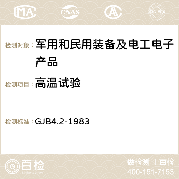 高温试验 舰船电子设备环境试验 高温试验 GJB4.2-1983