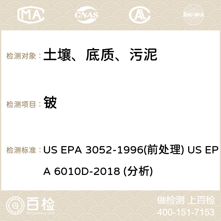 铍 硅酸盐和有机物基质的微波辅助酸消解法（前处理）电感耦合等离子体原子发射光谱法（分析） US EPA 3052-1996(前处理) US EPA 6010D-2018 (分析)