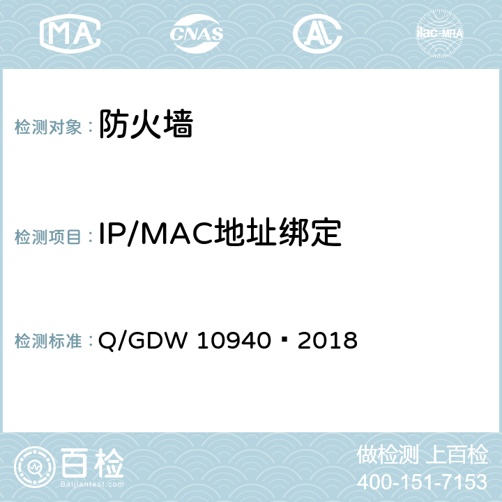 IP/MAC地址绑定 《防火墙测试要求》 Q/GDW 10940—2018 5.2.9