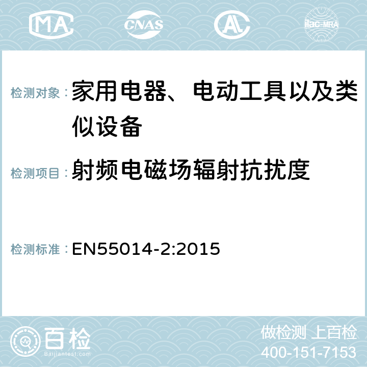 射频电磁场辐射抗扰度 家用电器、电动工具和类似器具的要求 第2部分:抗扰度 EN55014-2:2015