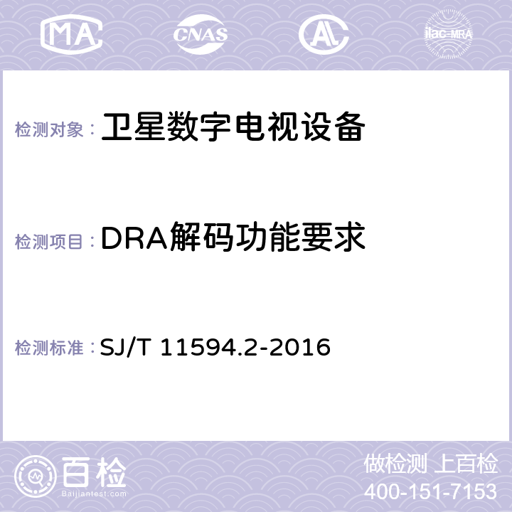 DRA解码功能要求 数字电视接收终端音视频解码技术要求及测量方法 第2部分：音频（DRA） SJ/T 11594.2-2016 6.1