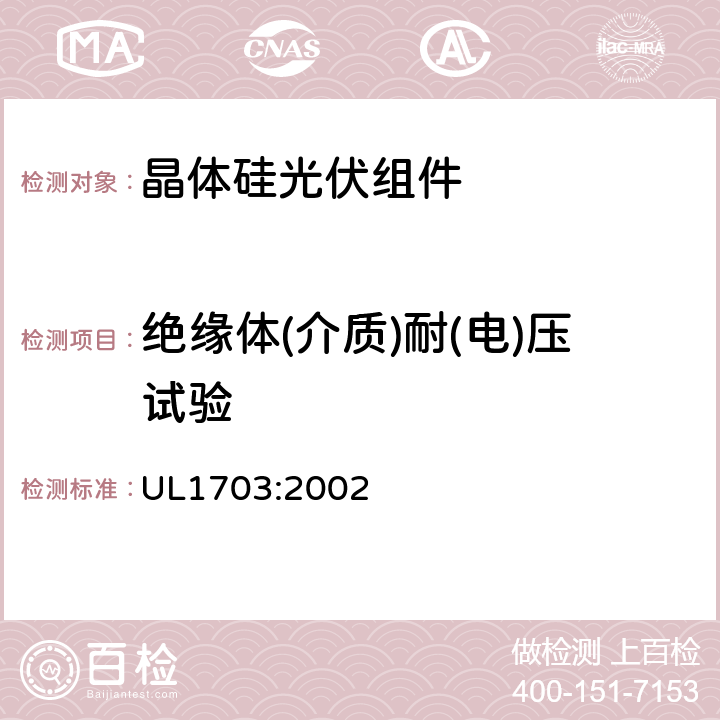 绝缘体(介质)耐(电)压试验 平板光伏组件和电池板 UL1703:2002 26