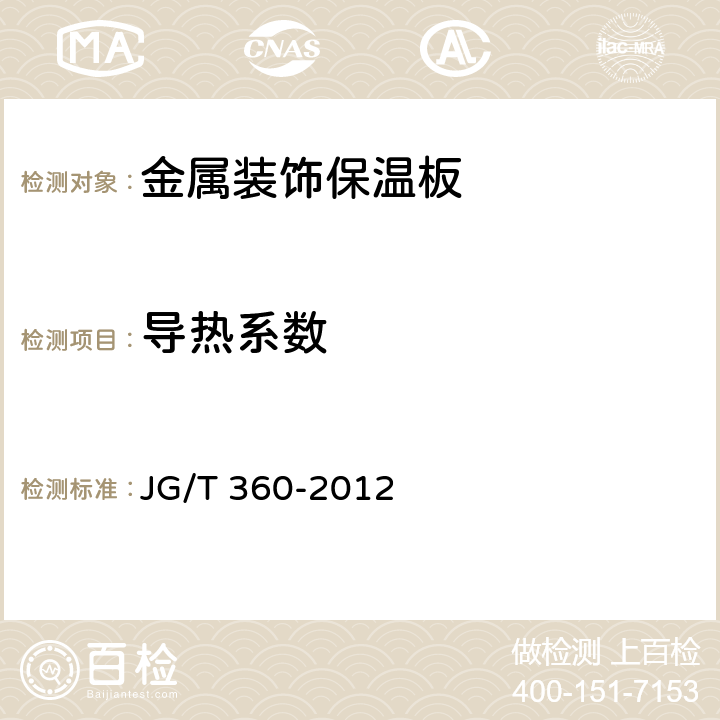 导热系数 JG/T 360-2012 金属装饰保温板