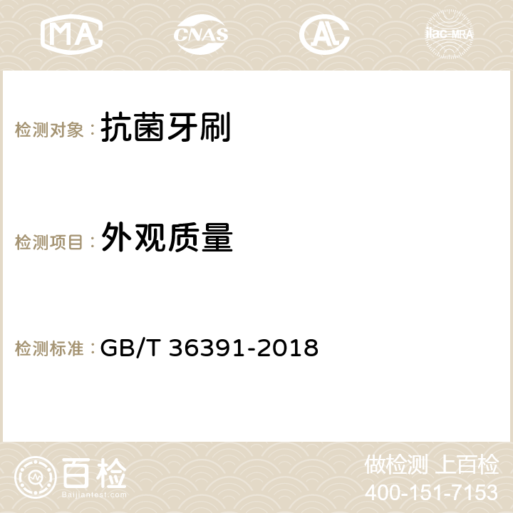 外观质量 抗菌牙刷 GB/T 36391-2018 附录A.2.2