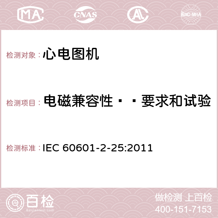 电磁兼容性——要求和试验 医用电气设备--第2-25部分:心电图机的基本安全和基本性能专用要求 IEC 60601-2-25:2011 Cl.202