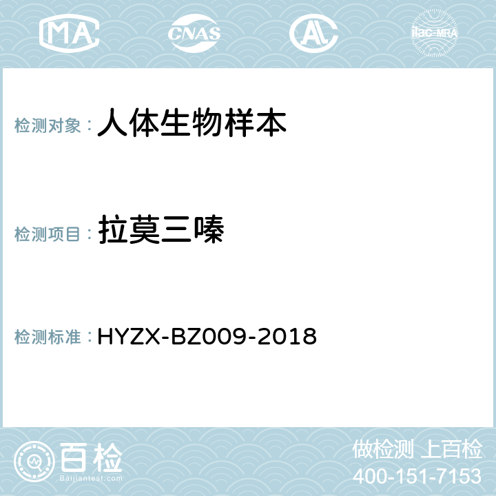 拉莫三嗪 BZ 009-2018 血液中常见抗癫痫药物液相色谱-质谱检测方法HYZX-BZ009-2018