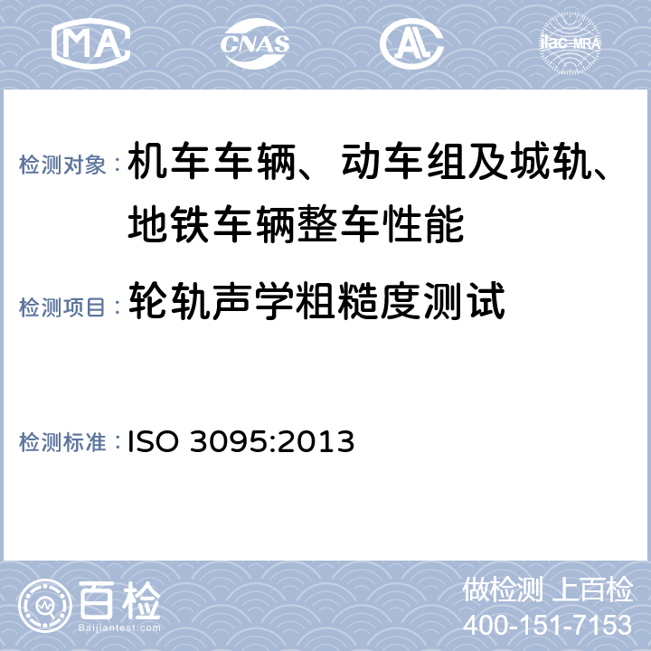 轮轨声学粗糙度测试 声学--铁路应用--轨道机车车辆发射噪声测量 ISO 3095:2013 6.2.5