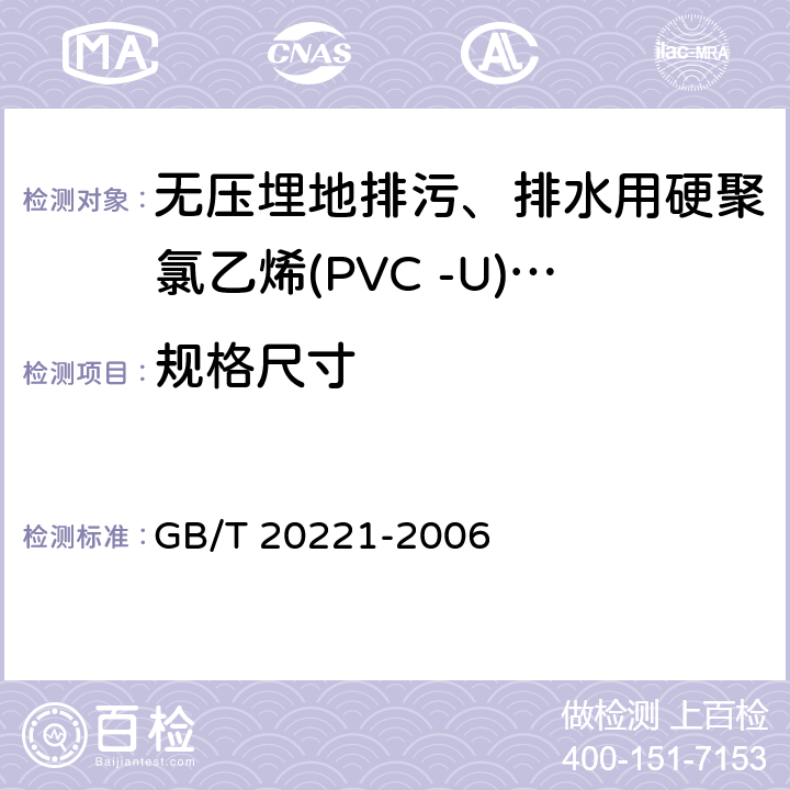 规格尺寸 无压埋地排污、排水用硬聚氯乙烯(PVC-U)管材 GB/T 20221-2006 6.3