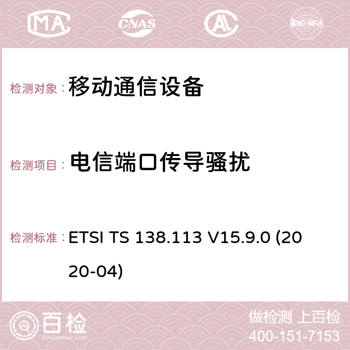 电信端口传导骚扰 5G基站电磁兼容 ETSI TS 138.113 V15.9.0 (2020-04) 8.5