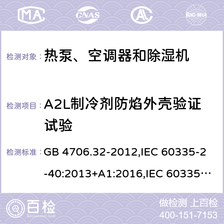 A2L制冷剂防焰外壳验证试验 GB 4706.32-2012 家用和类似用途电器的安全热泵、空调器和除湿机的特殊要求