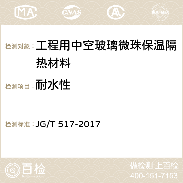 耐水性 《工程用中空玻璃微珠保温隔热材料》 JG/T 517-2017 6.16