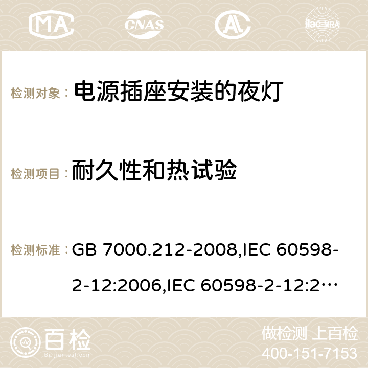 耐久性和热试验 灯具 第2-12部分：特殊要求 电源插座安装的夜灯 GB 7000.212-2008,IEC 60598-2-12:2006,IEC 60598-2-12:2013,EN 60598-2-12:2006,EN 60598-2-12:2013 13