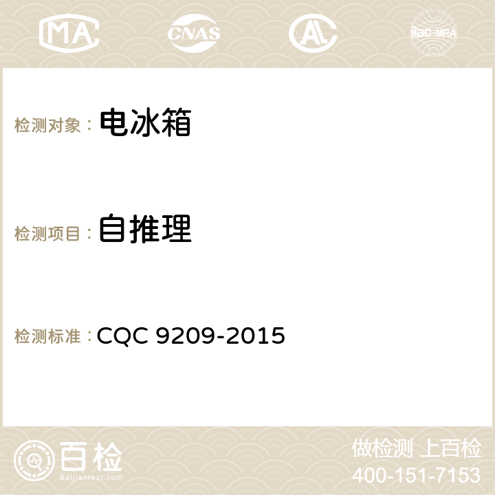 自推理 家用电冰箱智能化水平评价技术要求 CQC 9209-2015 cl.5.1.5