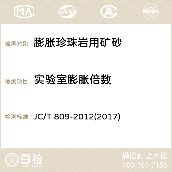 实验室膨胀倍数 膨胀珍珠岩用矿砂 JC/T 809-2012(2017) 6.5