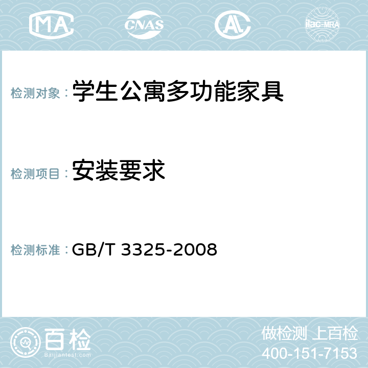安装要求 金属家具通用技术条件 GB/T 3325-2008 5.1 5.2