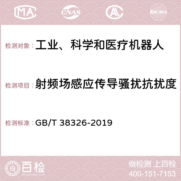 射频场感应传导骚扰抗扰度 工业、科学和医疗机器人 电磁兼容 抗扰度试验 GB/T 38326-2019 5.2,5.3