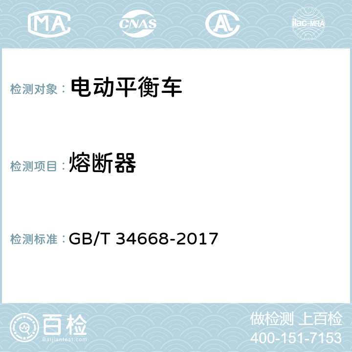 熔断器 电动平衡车安全要求及测试方法 GB/T 34668-2017 5.5.4