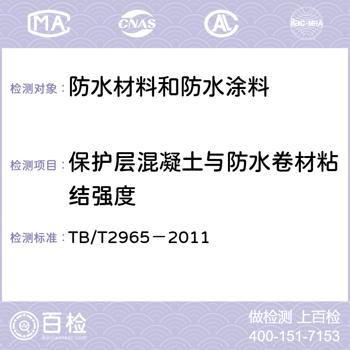 保护层混凝土与防水卷材粘结强度 铁路混凝土桥梁桥面防水层技术条件 TB/T2965－2011 附录A