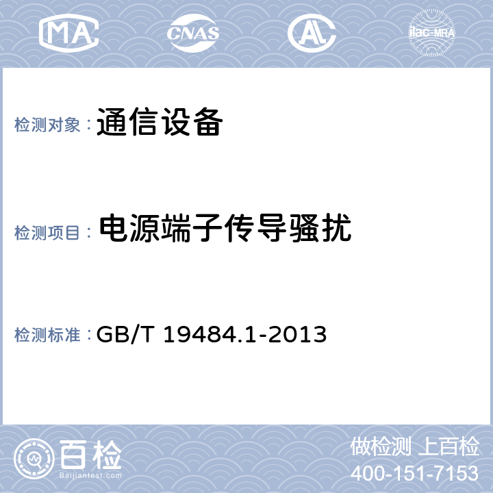 電源端子傳導騷擾 800MHz/2GHz cdma2000 數字蜂窩移動通信系統的電磁兼容性要求和測量方法 第1部分：用戶設備及其輔助設備 GB/T 19484.1-2013