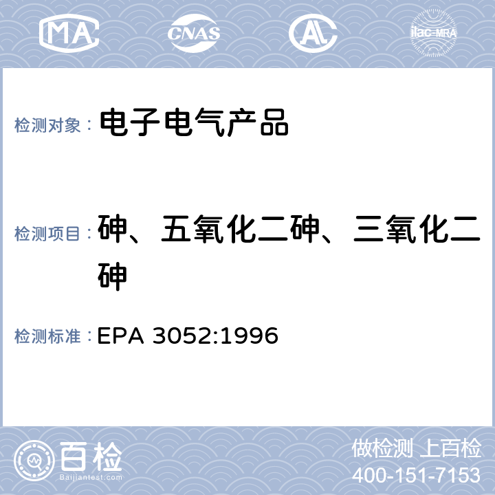 砷、五氧化二砷、三氧化二砷 硅酸盐和有机物的微波辅助酸消解 EPA 3052:1996