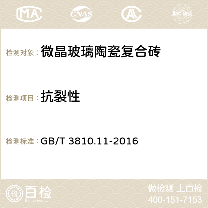 抗裂性 陶瓷砖试验方法 第11部分：有釉砖抗釉裂性的测定 GB/T 3810.11-2016