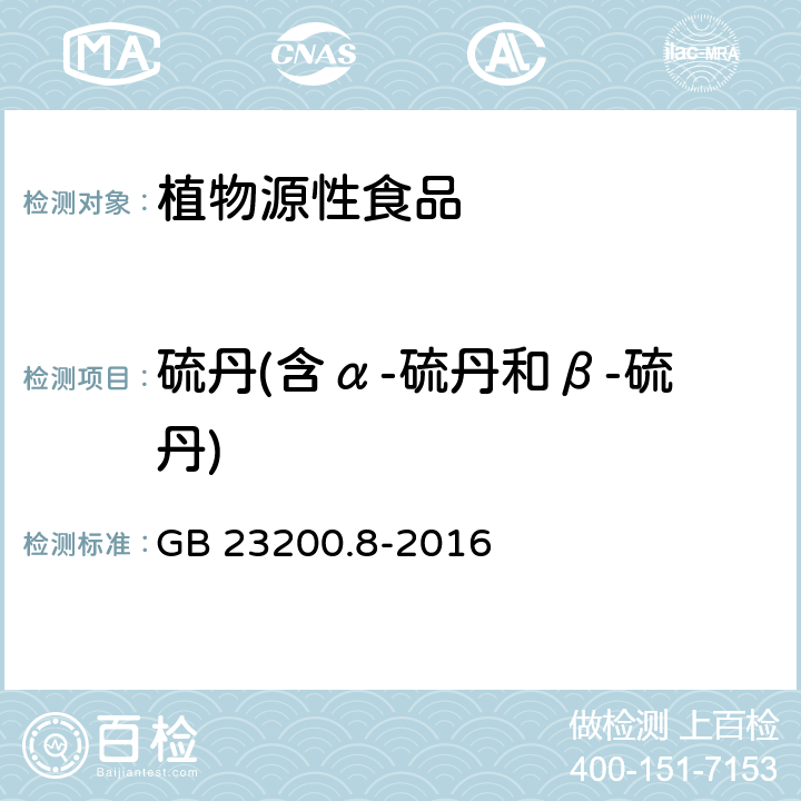 硫丹(含α-硫丹和β-硫丹) 食品安全国家标准 水果和蔬菜中500种农药及相关化学品残留量的测定 气相色谱-质谱法 GB 23200.8-2016