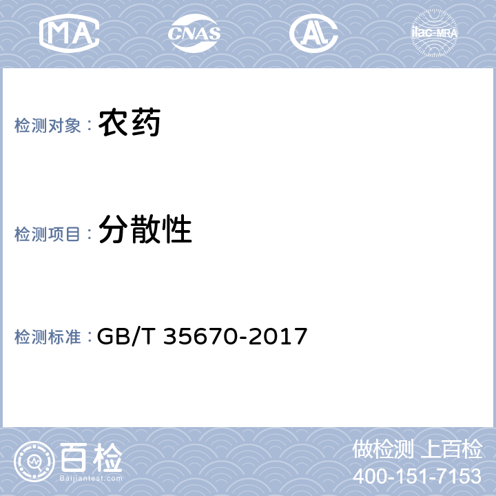 分散性 吡蚜酮水分散粒剂 GB/T 35670-2017 4.10