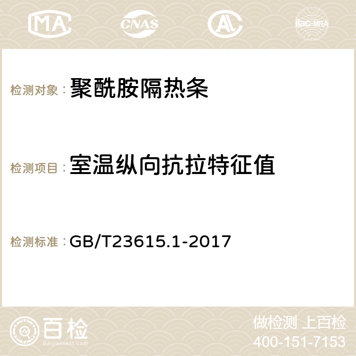 室温纵向抗拉特征值 铝合金建筑型材用隔热材料 第1部分：聚酰胺型材 GB/T23615.1-2017 5.9.6