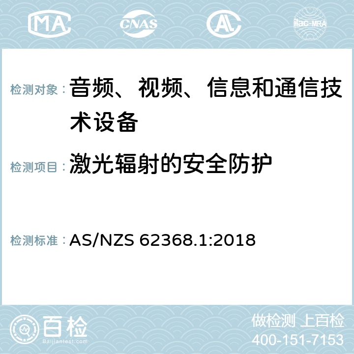 激光辐射的安全防护 音频、视频、信息和通信技术设备 第1部分：安全要求 AS/NZS 62368.1:2018 10.3