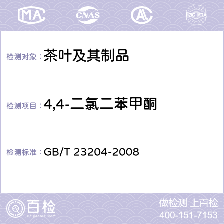 4,4-二氯二苯甲酮 茶叶中519种农药及相关化学品残留量的测定 气相色谱-质谱法 GB/T 23204-2008