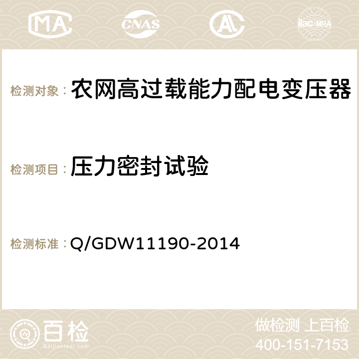 压力密封试验 农网高过载能力配电变压器技术导则 Q/GDW11190-2014 8.2.1