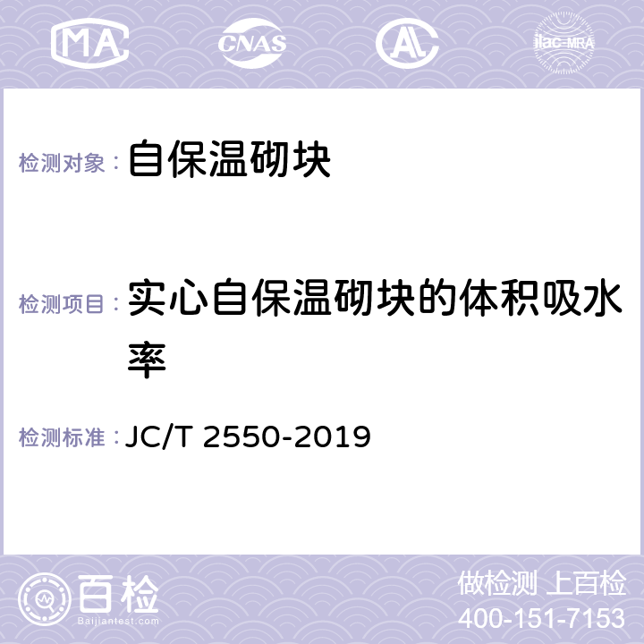 实心自保温砌块的体积吸水率 《泡沫混凝土自保温砌块》 JC/T 2550-2019 附录D