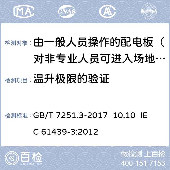 温升极限的验证 低压成套开关设备和控制设备 第3部分：由一般人员操作的配电板（DBO） GB/T 7251.3-2017 10.10 IEC 61439-3:2012 10.10