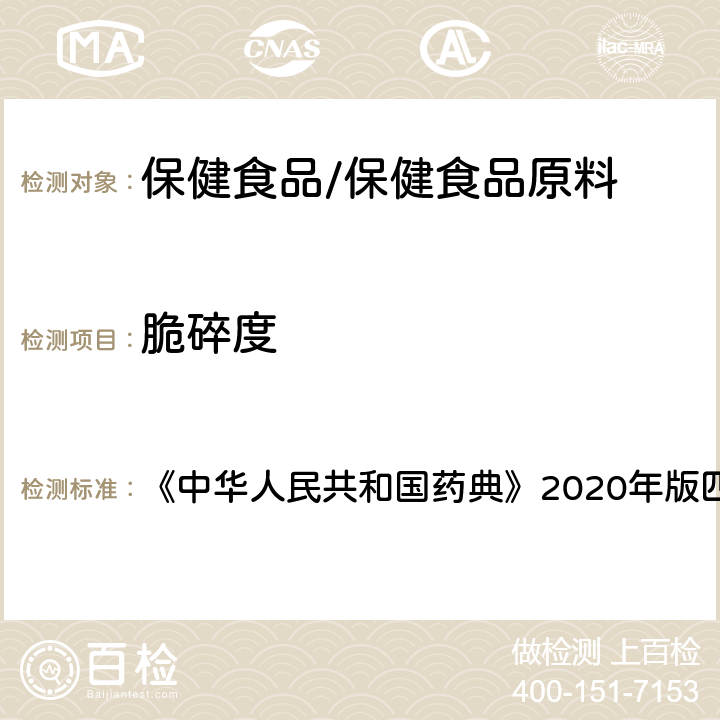 脆碎度 明胶空心胶囊 《中华人民共和国药典》2020年版四部 药用辅料