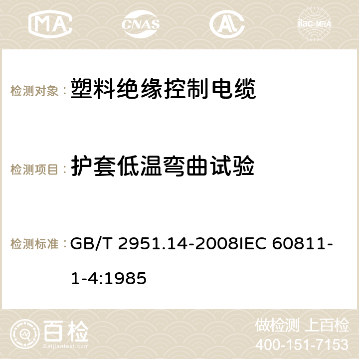 护套低温弯曲试验 电缆和光缆绝缘和护套材料通用试验方法 第14部分：通用试验方法-低温试验 GB/T 2951.14-2008IEC 60811-1-4:1985 8.2