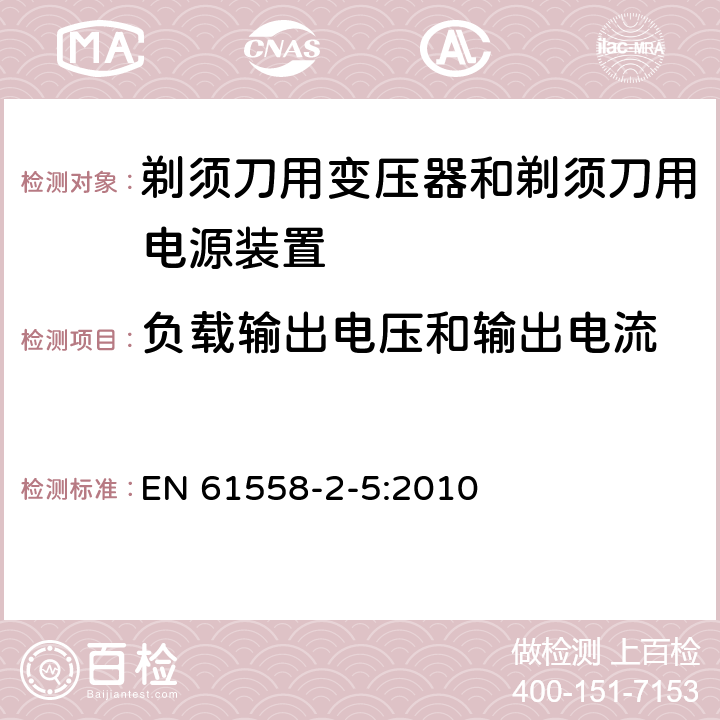 负载输出电压和输出电流 变压器、电抗器、电源装置及其组合的安全　第6部分：剃须刀用变压器、剃须刀用电源装置及剃须刀供电装置的特殊要求和试验 EN 61558-2-5:2010 11