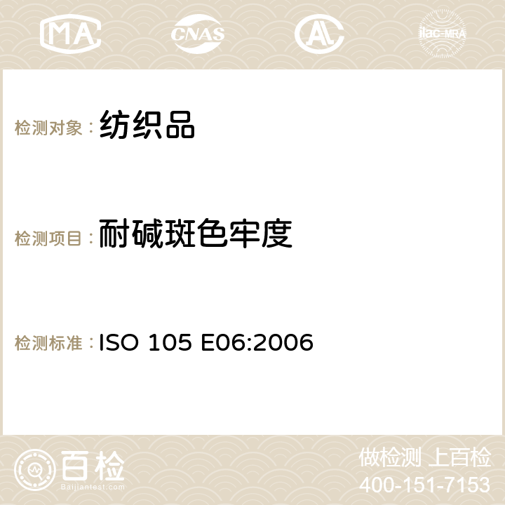 耐碱斑色牢度 纺织品 色牢度试验 E06部分:耐碱斑色牢度 ISO 105 E06:2006