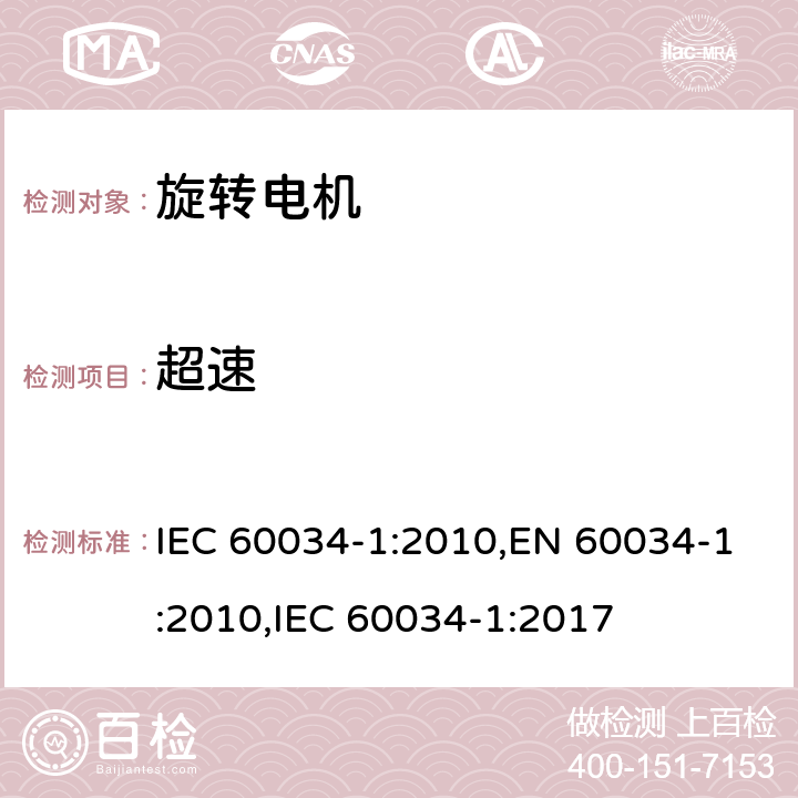 超速 旋转电机 定额和性能 IEC 60034-1:2010,EN 60034-1:2010,IEC 60034-1:2017 9.7