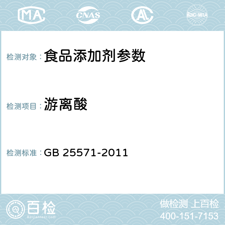 游离酸 食品安全国家标准 食品添加剂 活性白土 GB 25571-2011 附录A.5