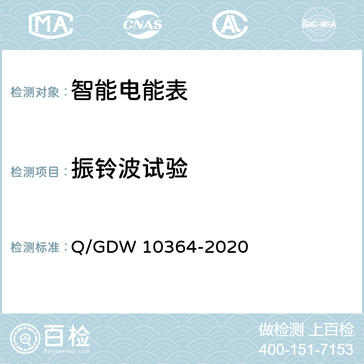 振铃波试验 单相智能电能表技术规范 Q/GDW 10364-2020 4.5.11