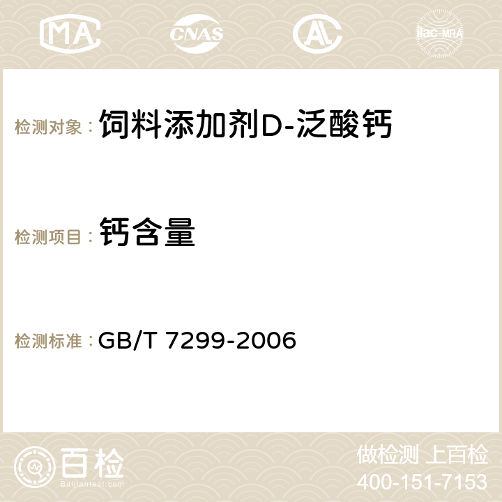 钙含量 饲料添加剂 D-泛酸钙 GB/T 7299-2006