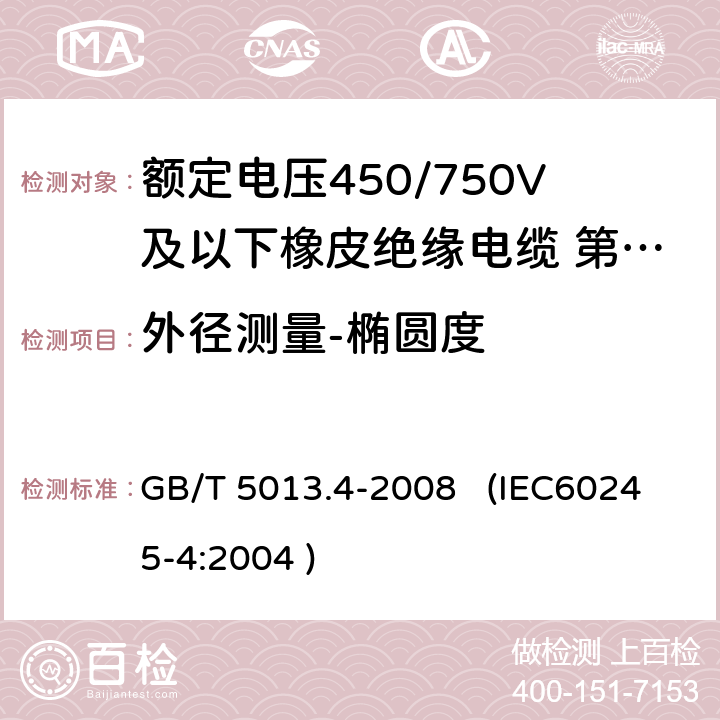 外径测量-椭圆度 额定电压450/750V及以下橡皮绝缘电缆 第4部分：软线和软电缆 GB/T 5013.4-2008 (IEC60245-4:2004 ) 5