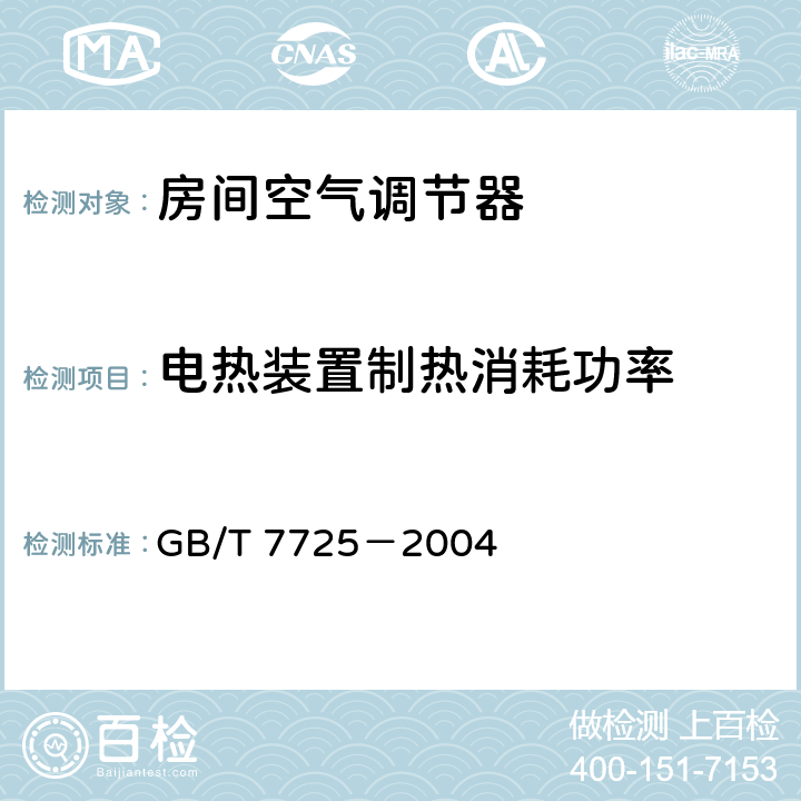 电热装置制热消耗功率 房间空气调节器 GB/T 7725－2004 5.2.6