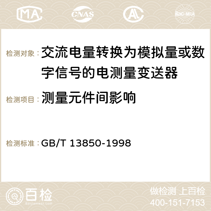 测量元件间影响 《交流电量转换为模拟量或数字信号的电测量变送器》 GB/T 13850-1998 6.13